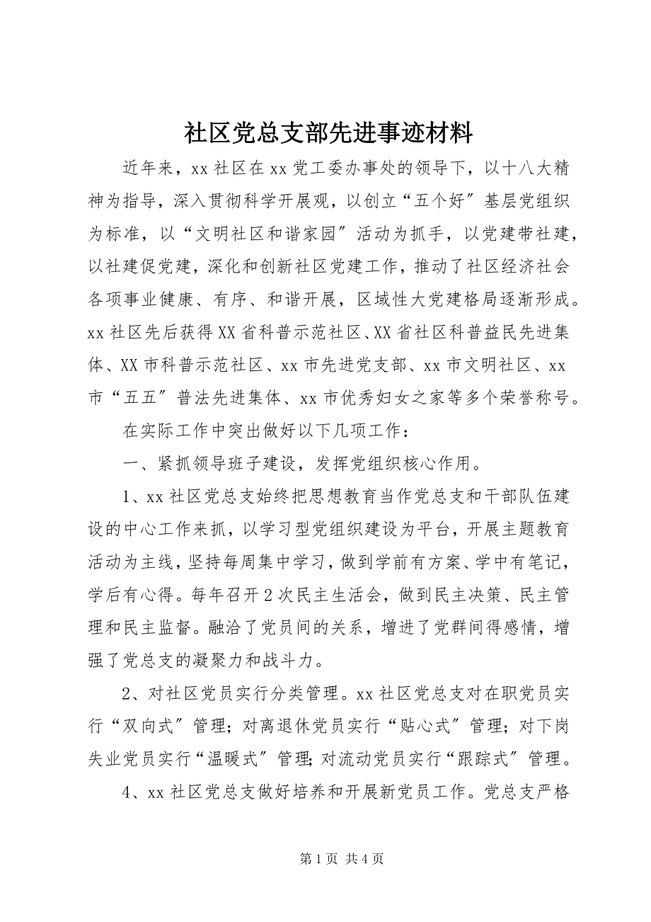 2023年社区党总支部先进事迹材料.docx_第1页