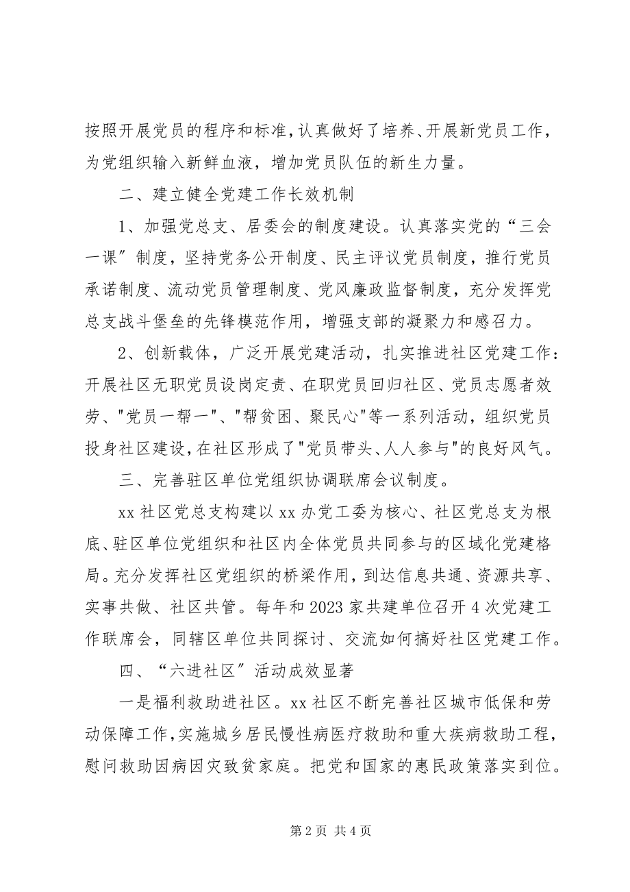 2023年社区党总支部先进事迹材料.docx_第2页