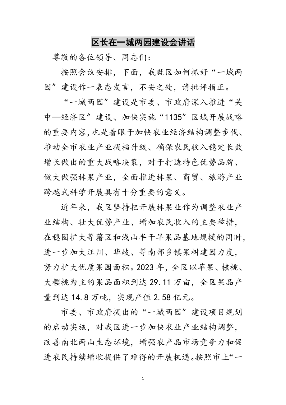 2023年区长在一城两园建设会讲话范文.doc_第1页