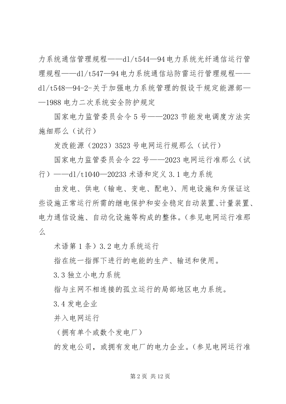 2023年《江苏电力系统调度规程》宣贯材料.docx_第2页