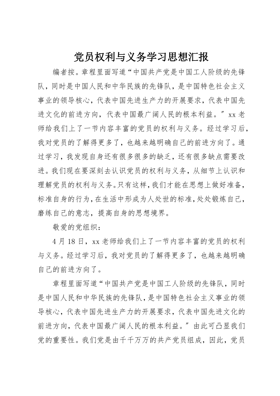 2023年党员权利与义务学习思想汇报.docx_第1页