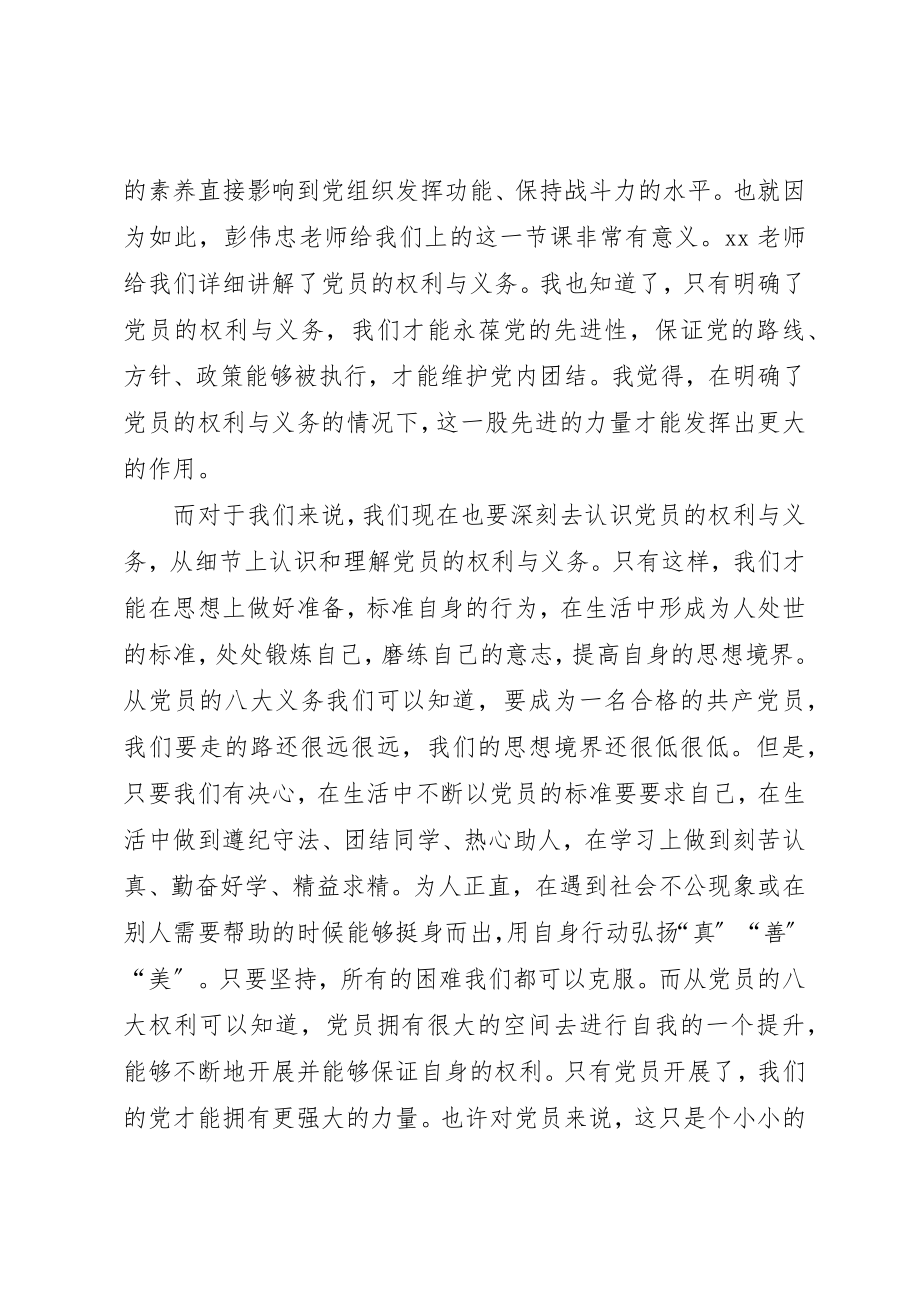 2023年党员权利与义务学习思想汇报.docx_第2页