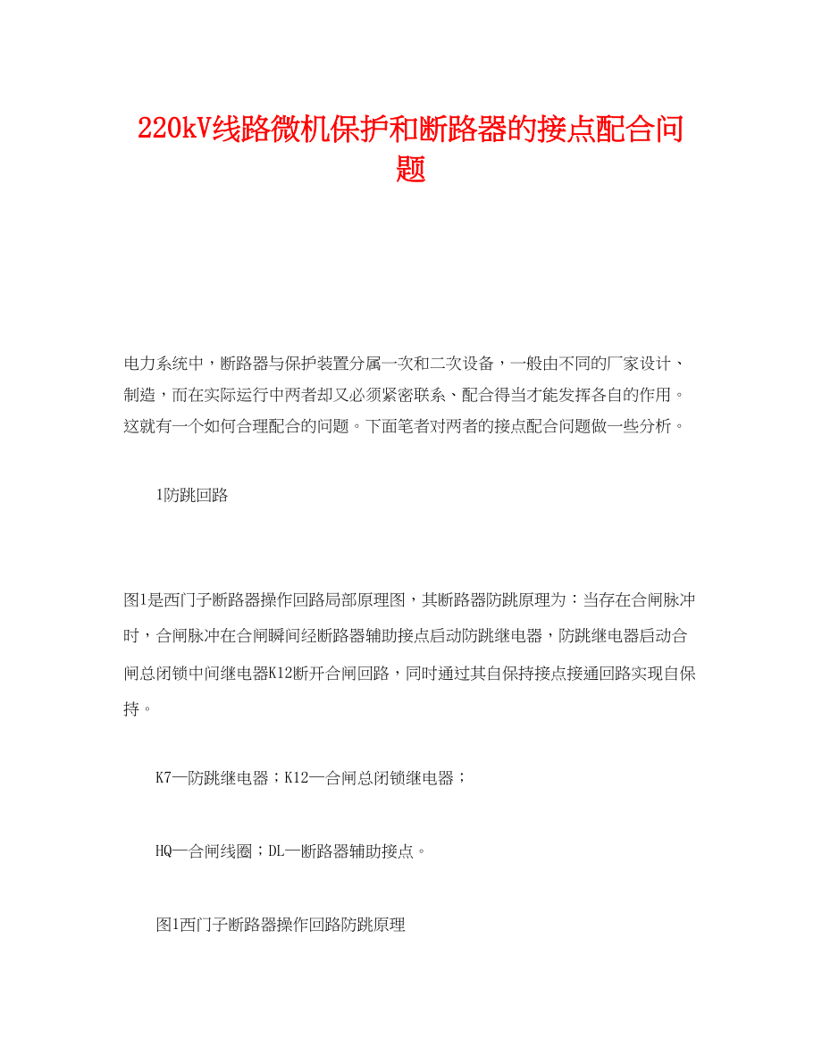 2023年《安全管理》之220kV线路微机保护和断路器的接点配合问题.docx_第1页