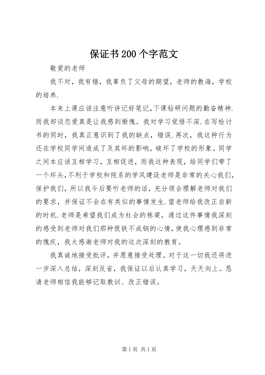 2023年保证书2个字新编.docx_第1页