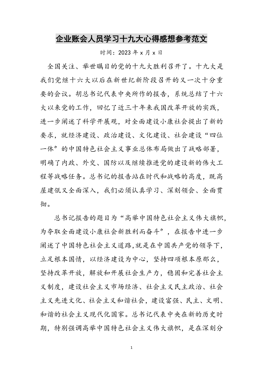 2023年企业账会人员学习十九大心得感想参考范文.doc_第1页