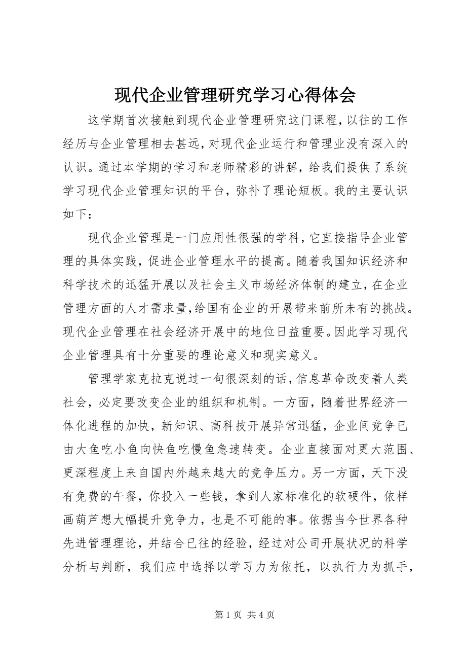 2023年《现代企业管理研究》学习心得体会新编.docx_第1页