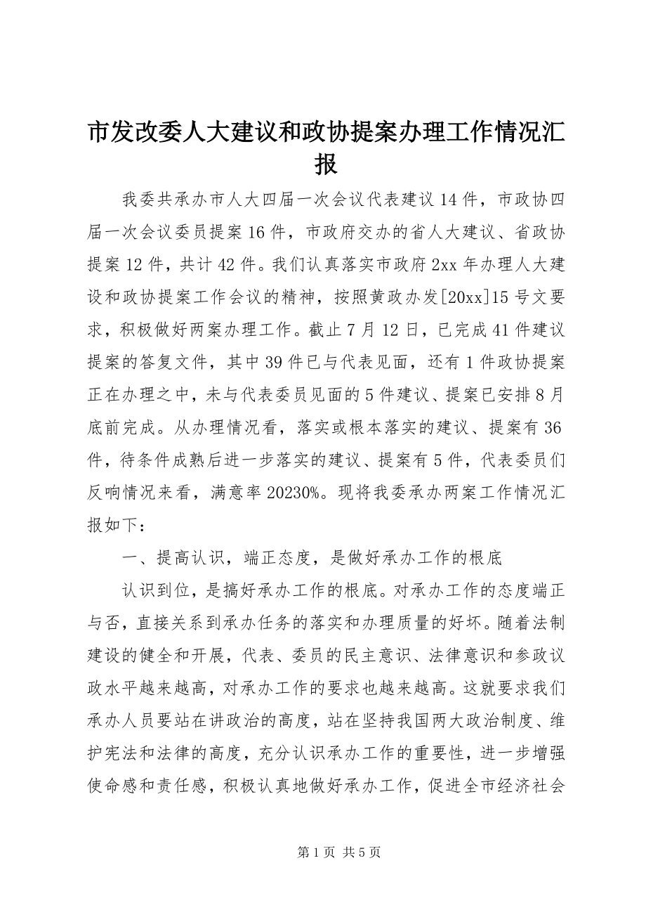 2023年市发改委人大建议和政协提案办理工作情况汇报.docx_第1页