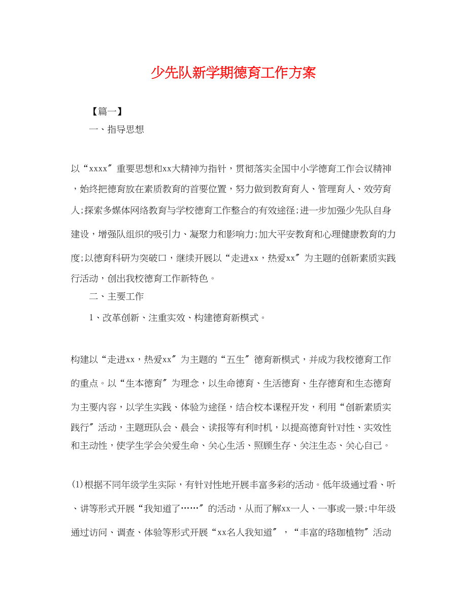 2023年少先队新学期德育工作计划.docx_第1页