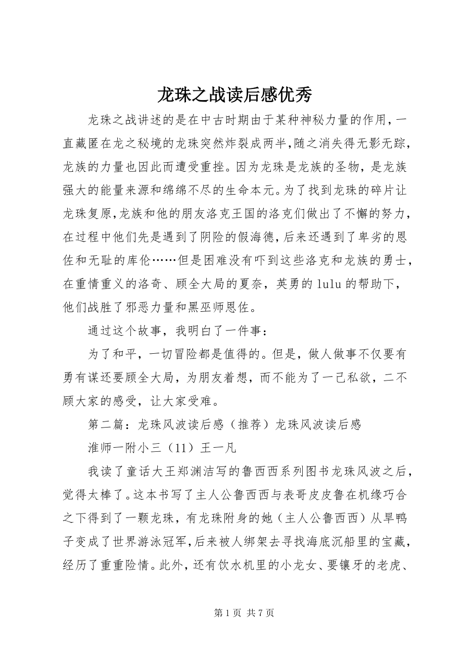 2023年《龙珠之战》读后感优秀新编.docx_第1页