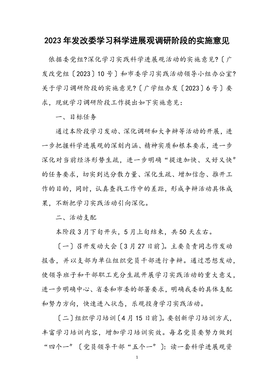 2023年发改委学习科学发展观调研阶段的实施意见.docx_第1页