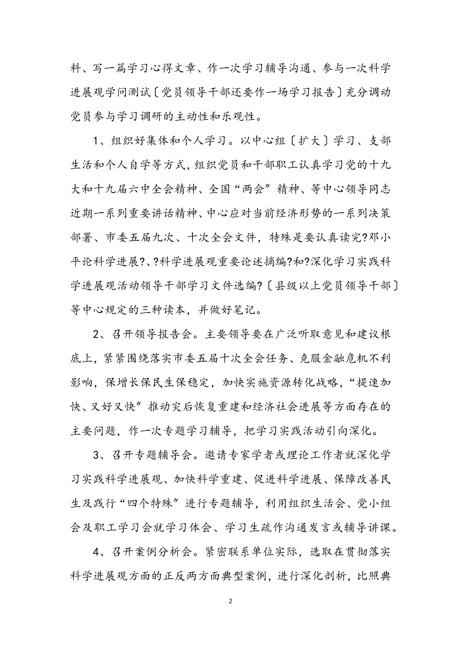 2023年发改委学习科学发展观调研阶段的实施意见.docx_第2页