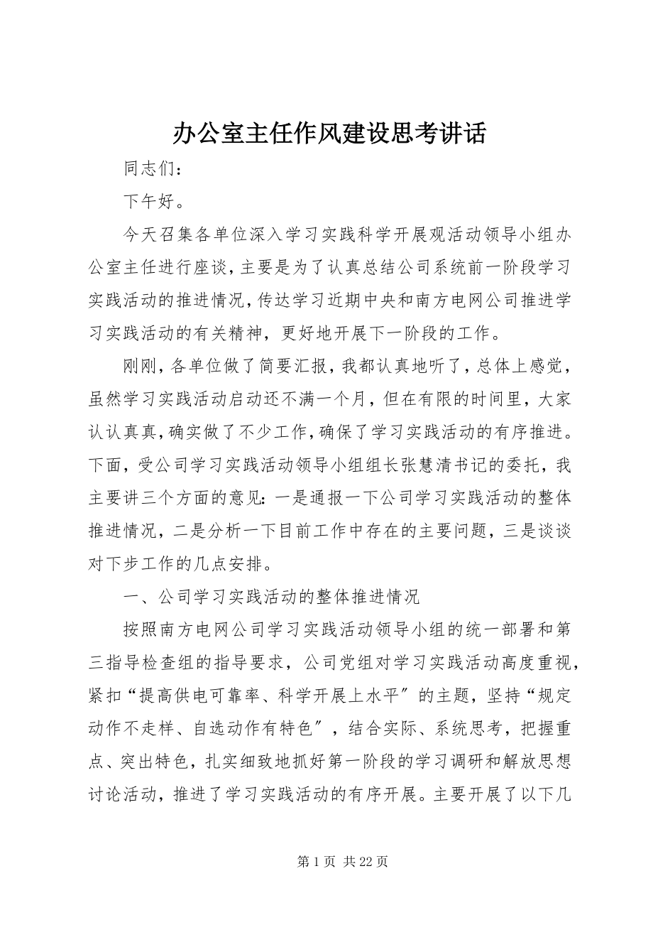 2023年办公室主任作风建设思考致辞新编.docx_第1页