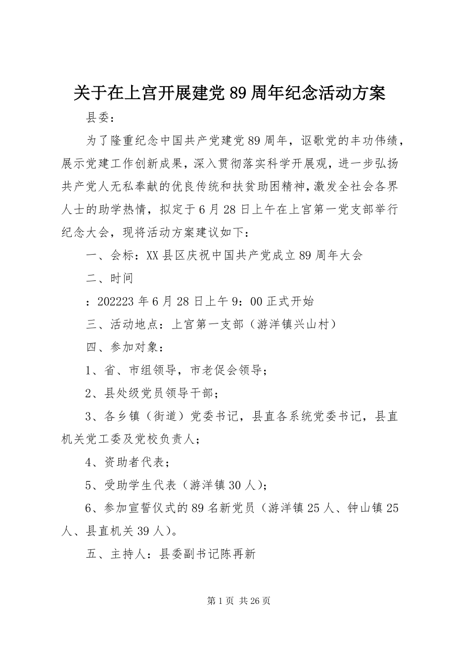 2023年在上宫开展建党89周纪念活动方案.docx_第1页