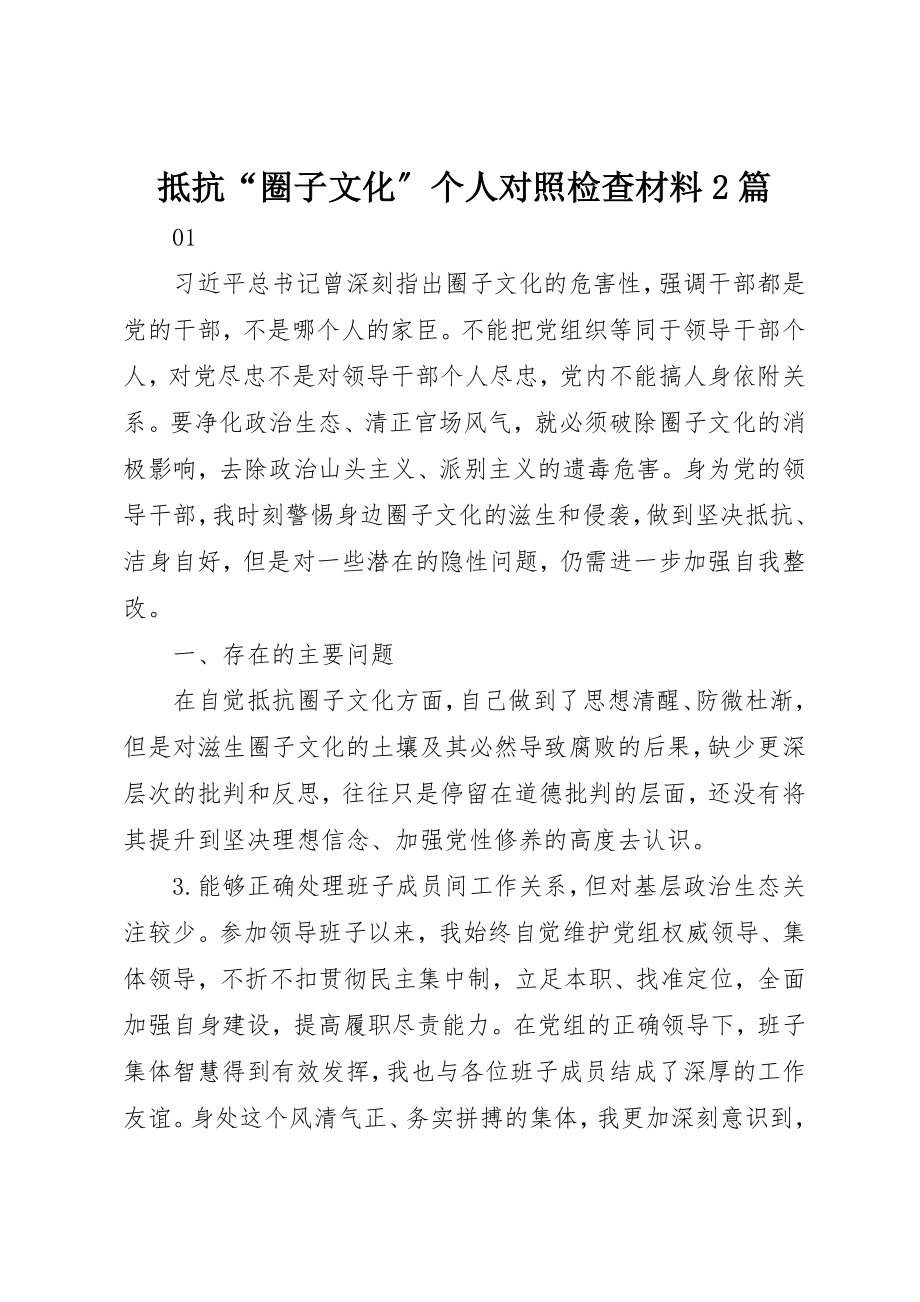 2023年抵制“圈子文化”个人对照检查材料2篇新编.docx_第1页