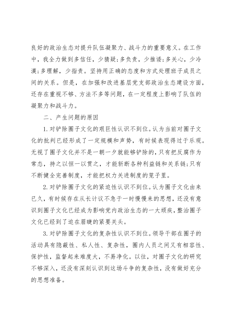 2023年抵制“圈子文化”个人对照检查材料2篇新编.docx_第2页