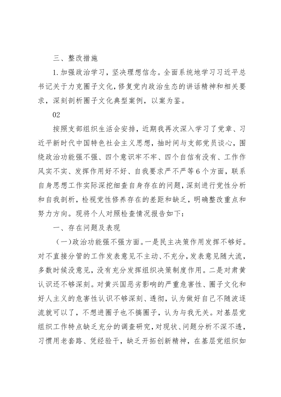 2023年抵制“圈子文化”个人对照检查材料2篇新编.docx_第3页