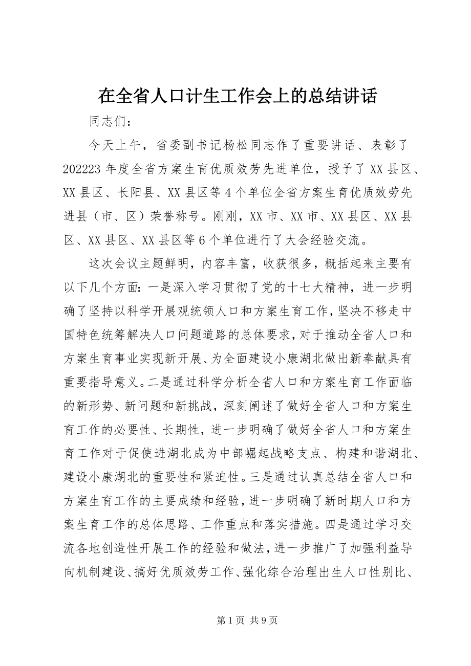 2023年在全省人口计生工作会上的总结致辞.docx_第1页