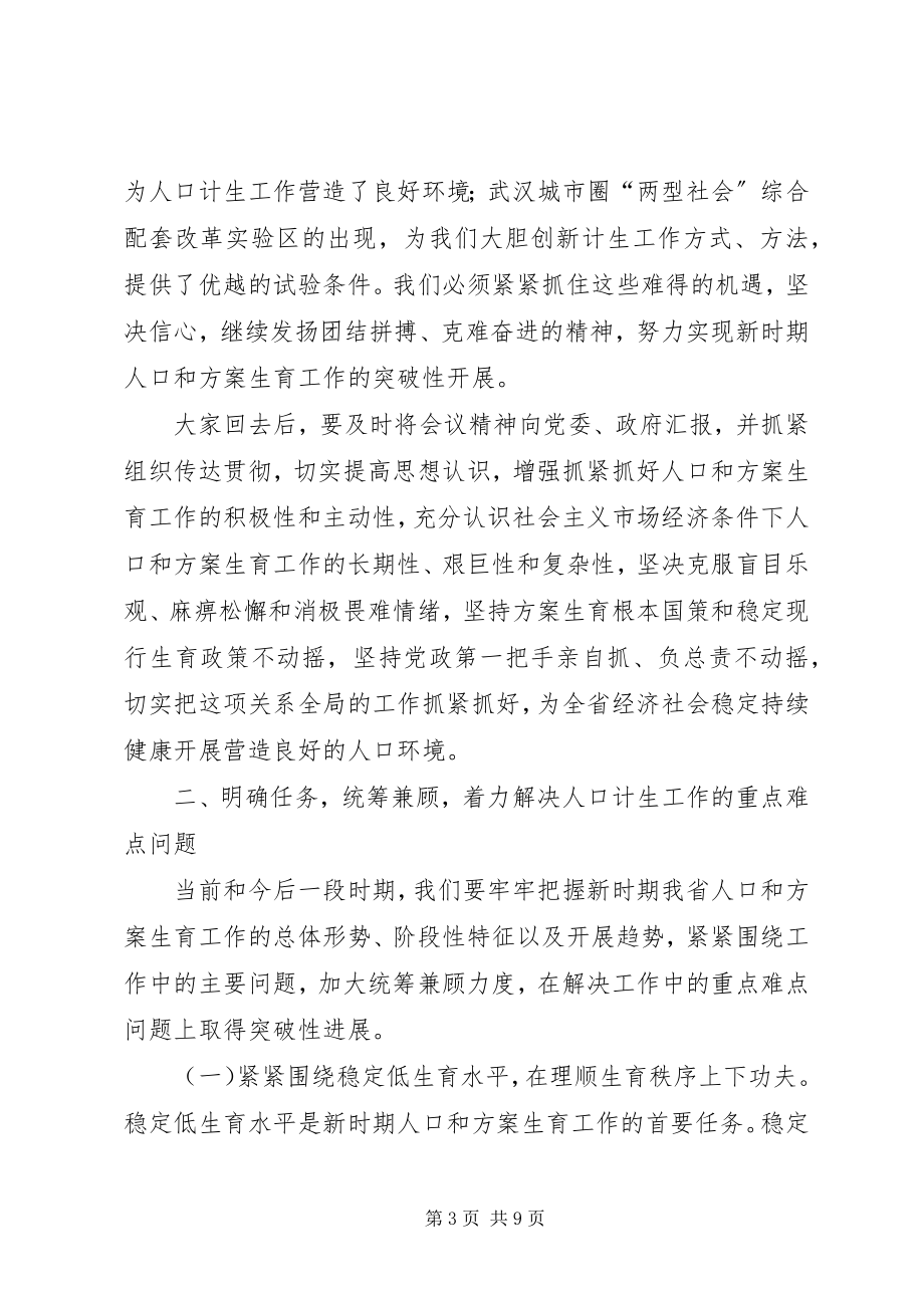 2023年在全省人口计生工作会上的总结致辞.docx_第3页