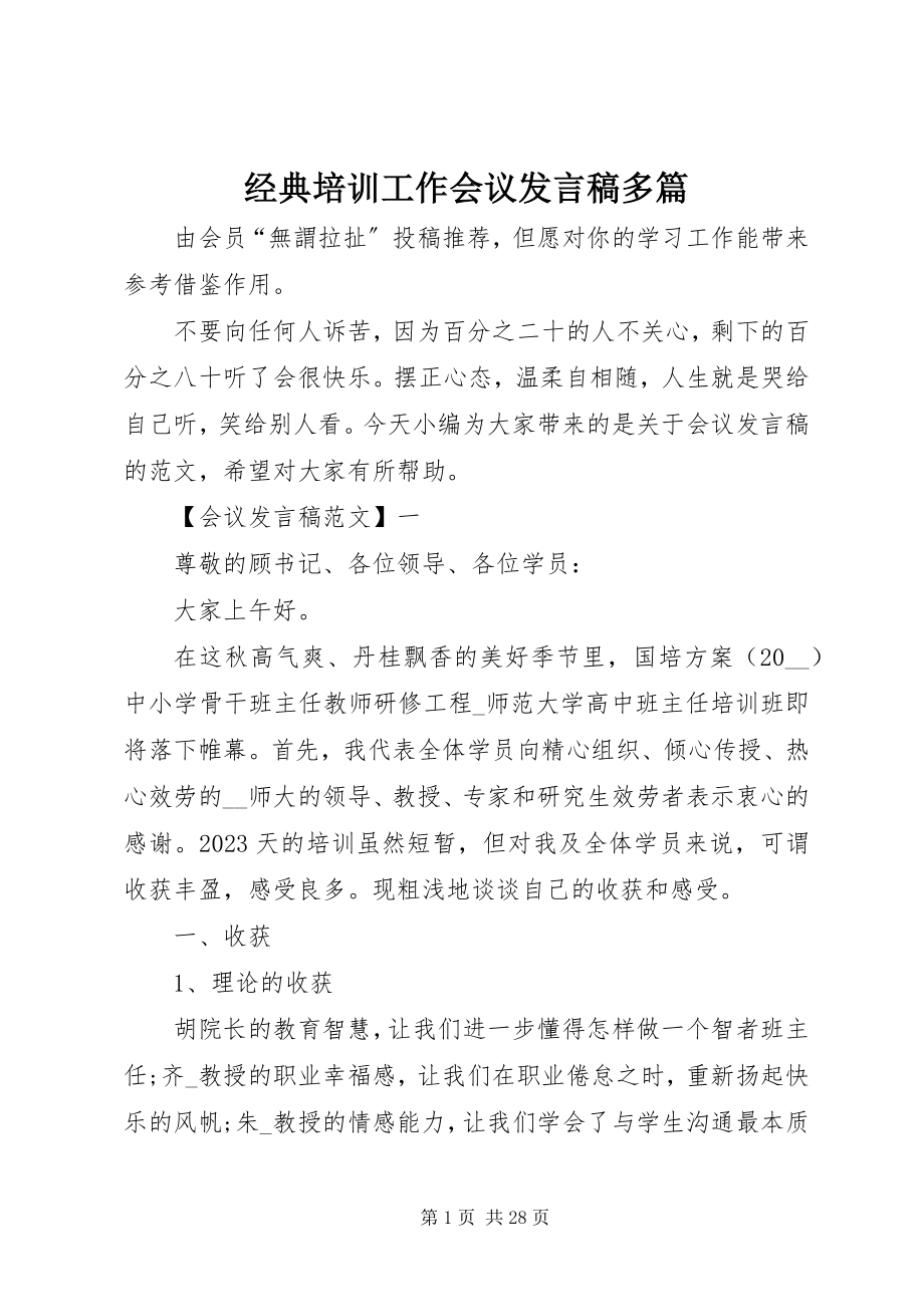 2023年经典培训工作会议讲话稿多篇.docx_第1页