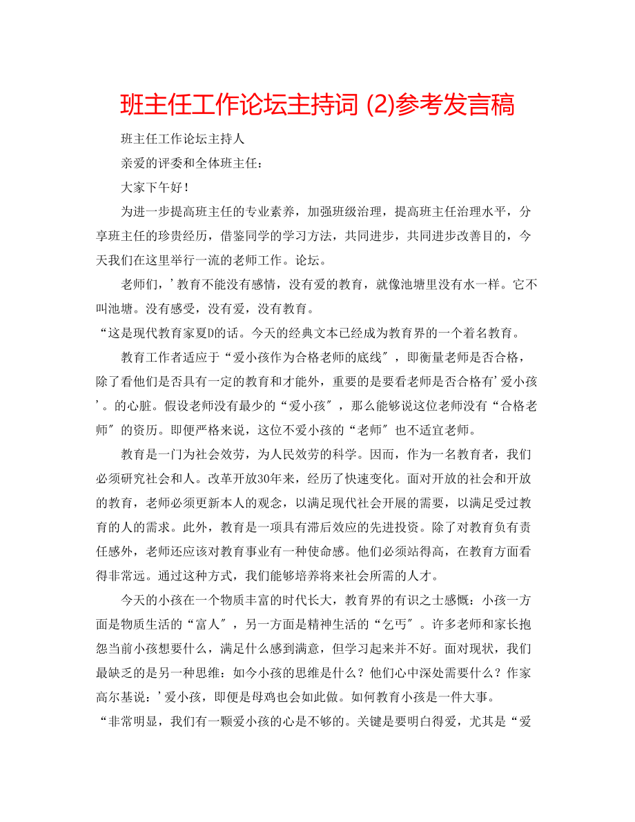 2023年班主任工作论坛主持词2发言稿.docx_第1页