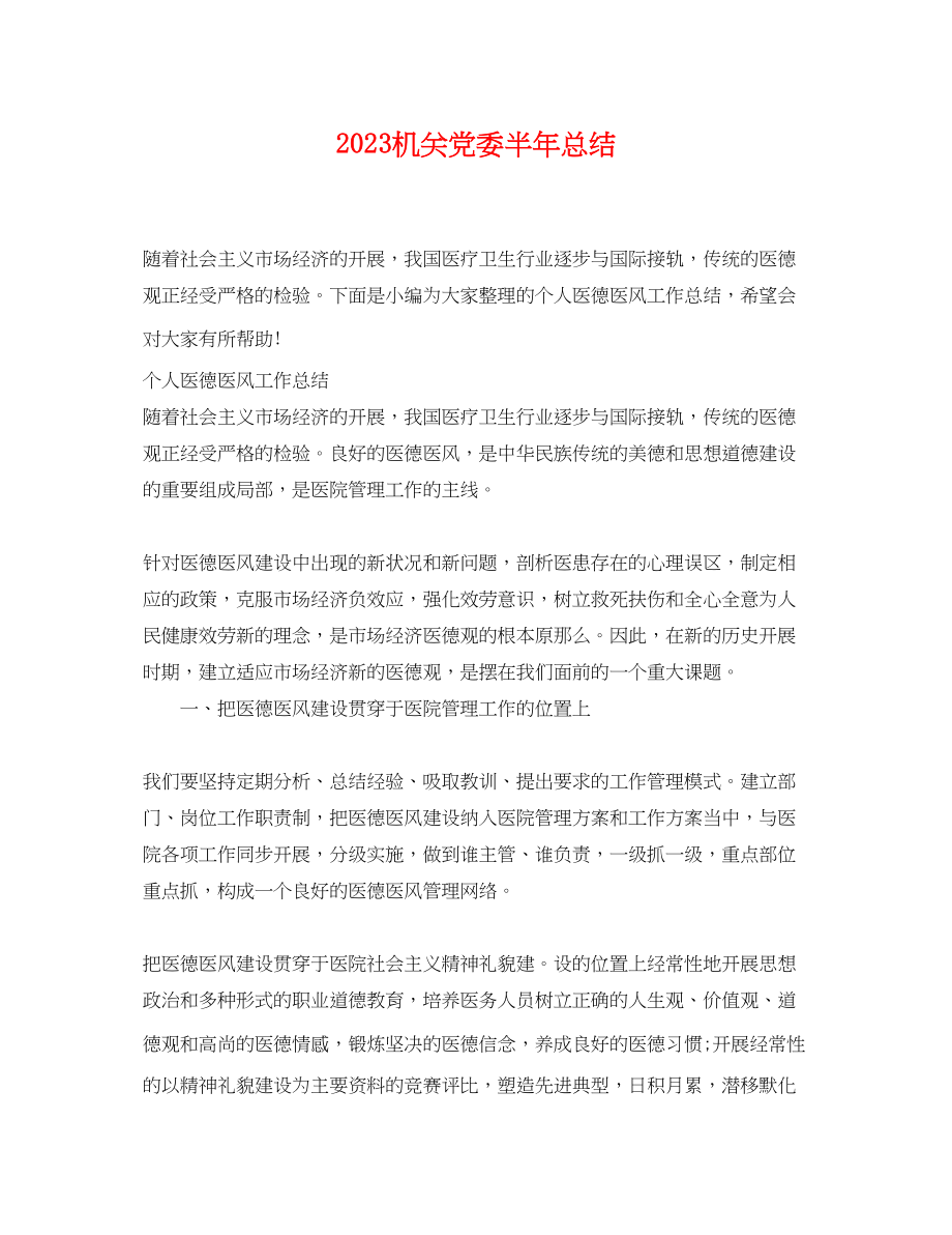 2023年机关党委半总结.docx_第1页