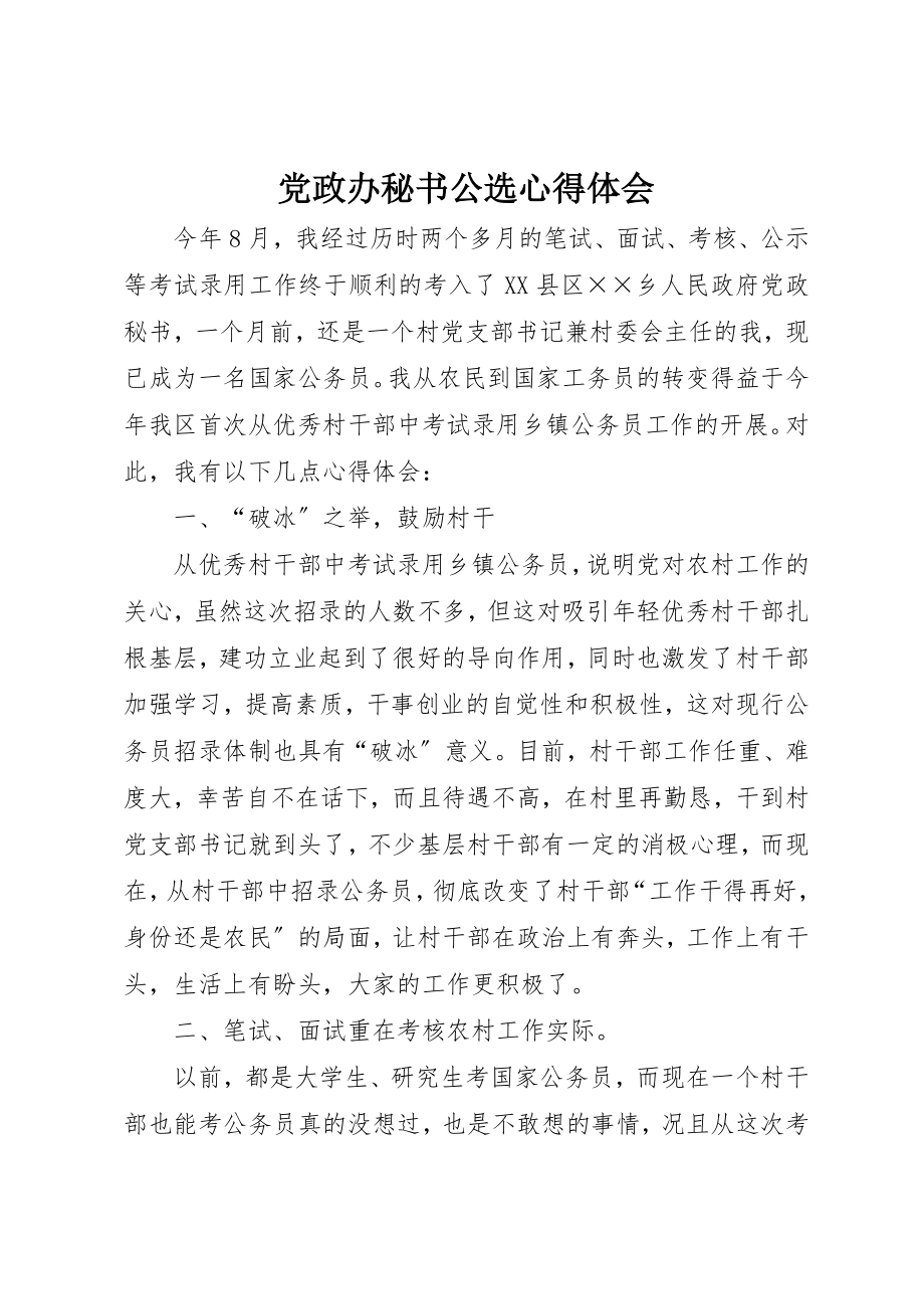 2023年党政办秘书公选心得体会.docx_第1页