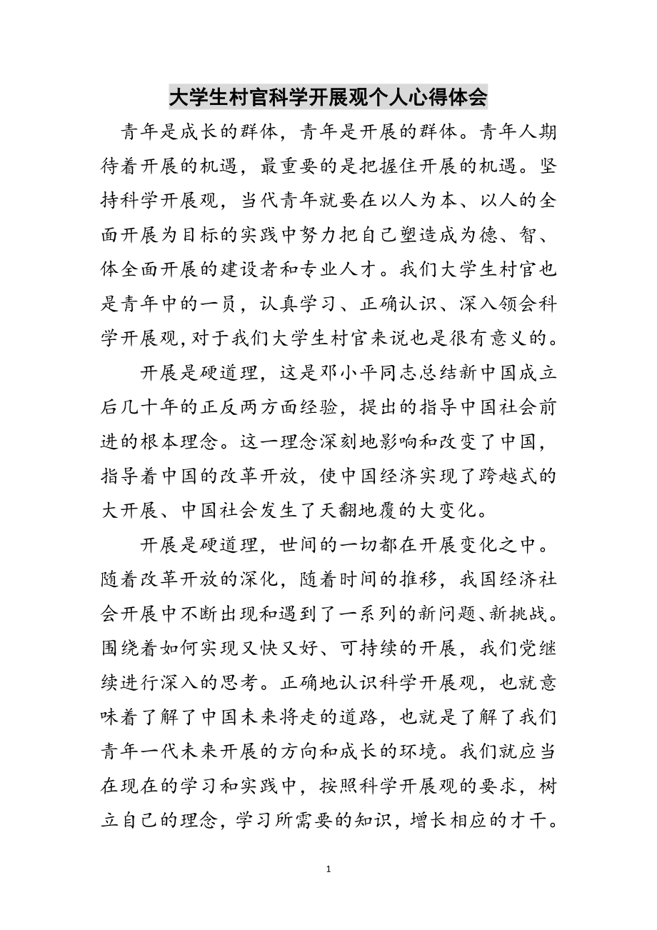 2023年大学生村官科学发展观个人心得体会范文.doc_第1页