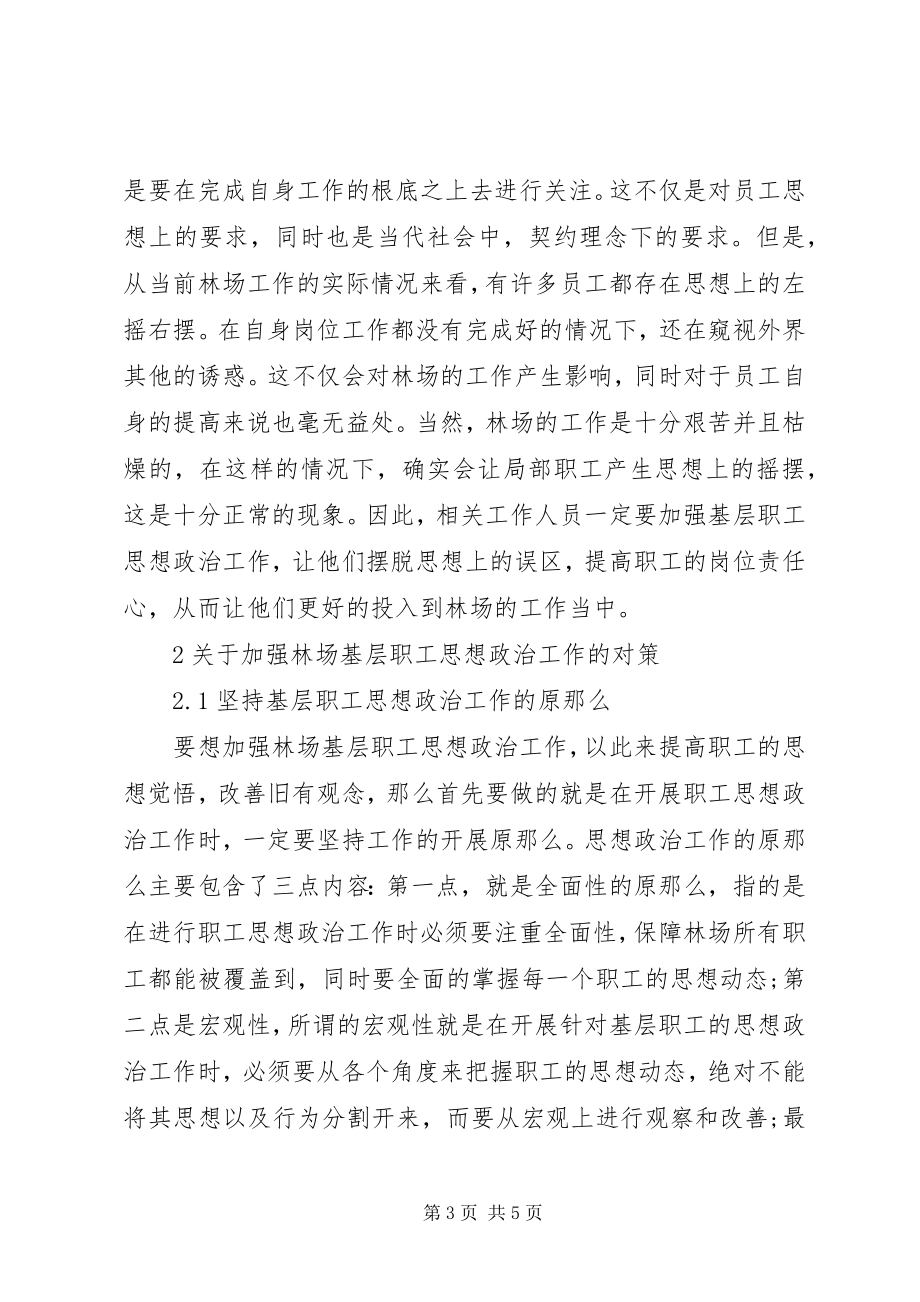 2023年林场基层职工思想政治工作探讨.docx_第3页