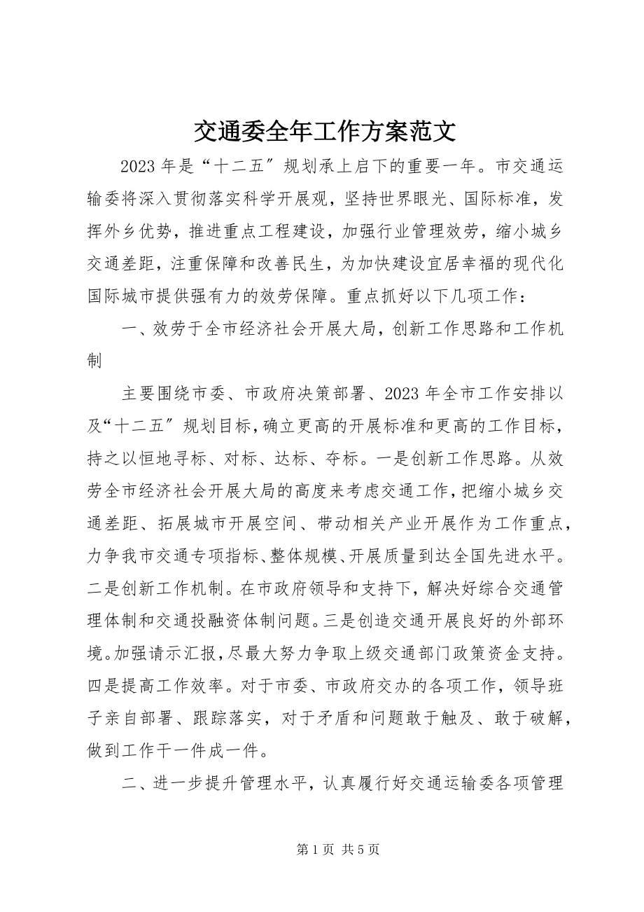 2023年交通委全工作计划.docx_第1页