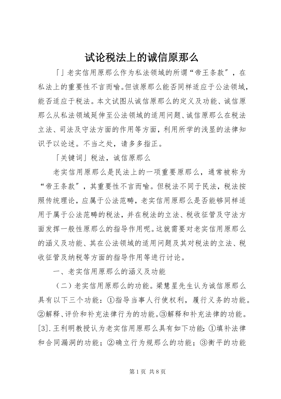 2023年试论税法上的诚信原则.docx_第1页