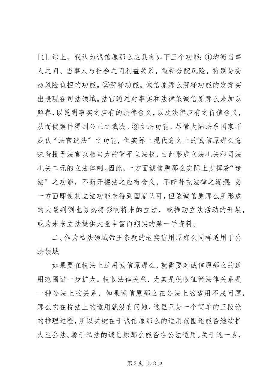 2023年试论税法上的诚信原则.docx_第2页