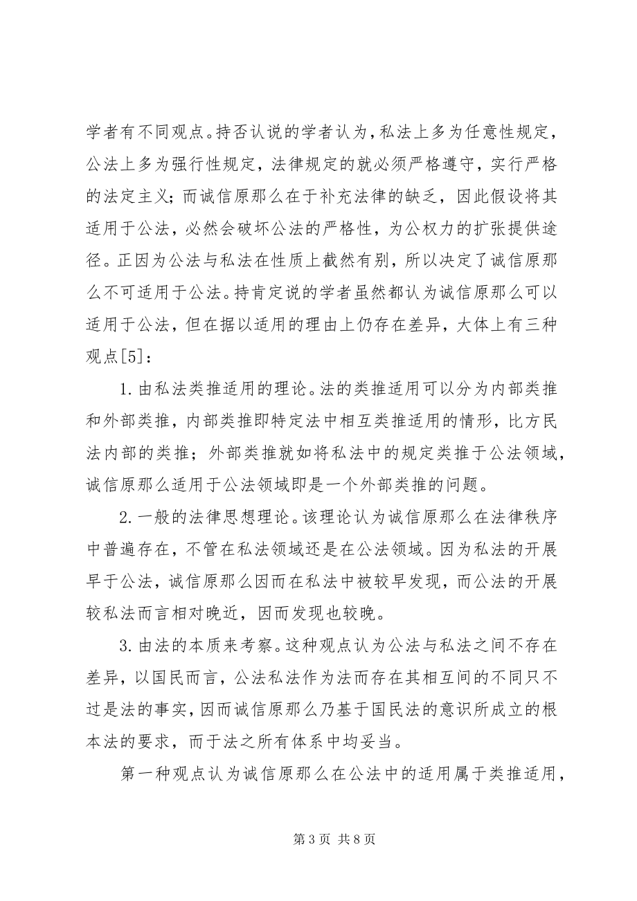 2023年试论税法上的诚信原则.docx_第3页