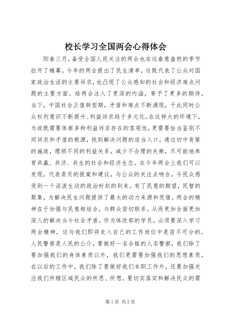 2023年校长学习全国两会心得体会.docx_第1页