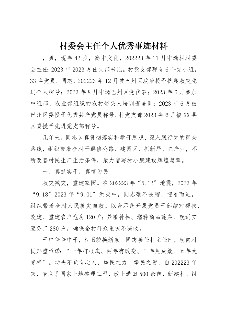 2023年村委会主任个人优秀事迹材料新编.docx_第1页