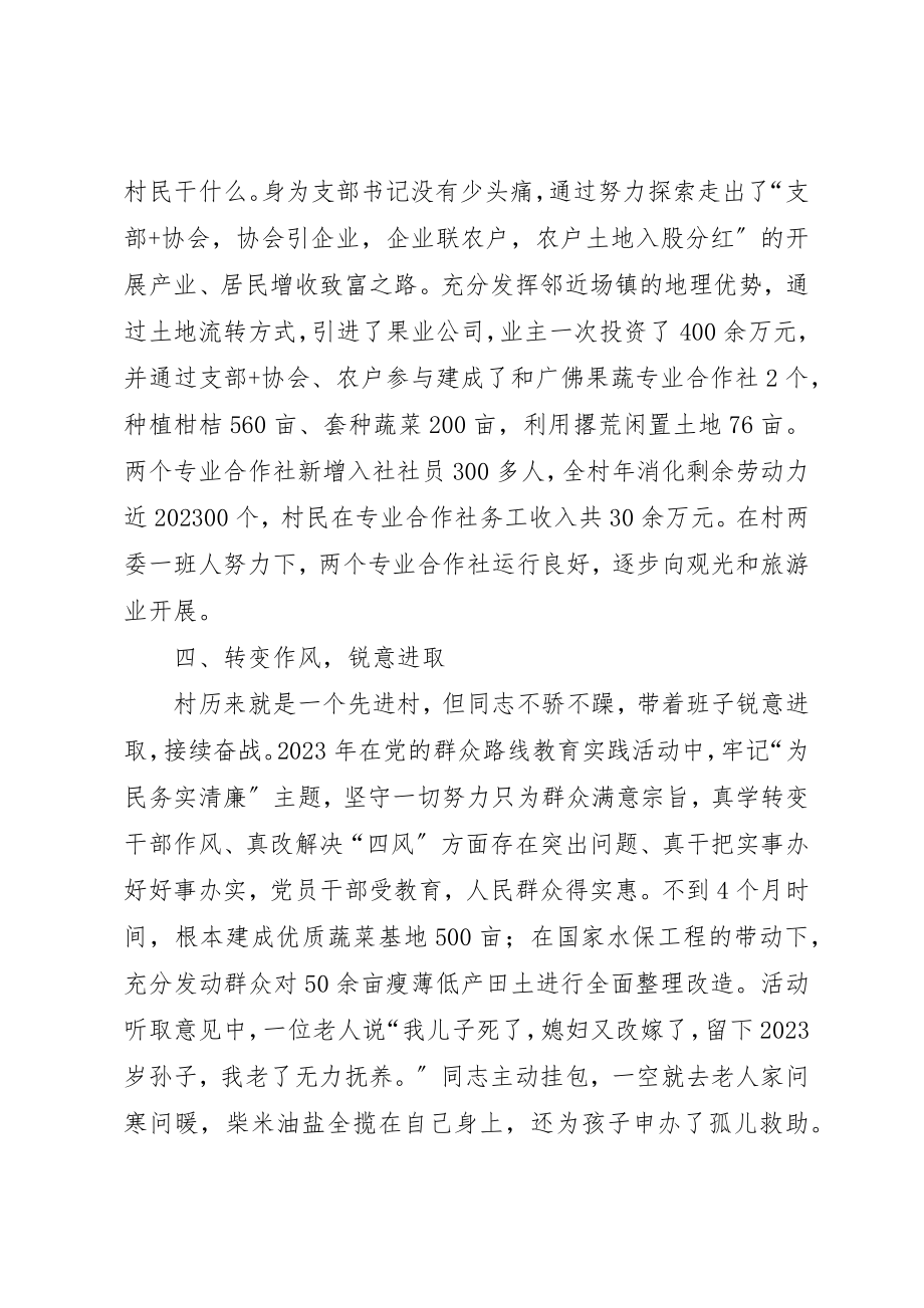 2023年村委会主任个人优秀事迹材料新编.docx_第3页