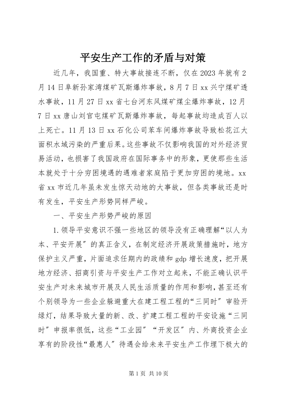 2023年安全生产工作的矛盾与对策新编.docx_第1页