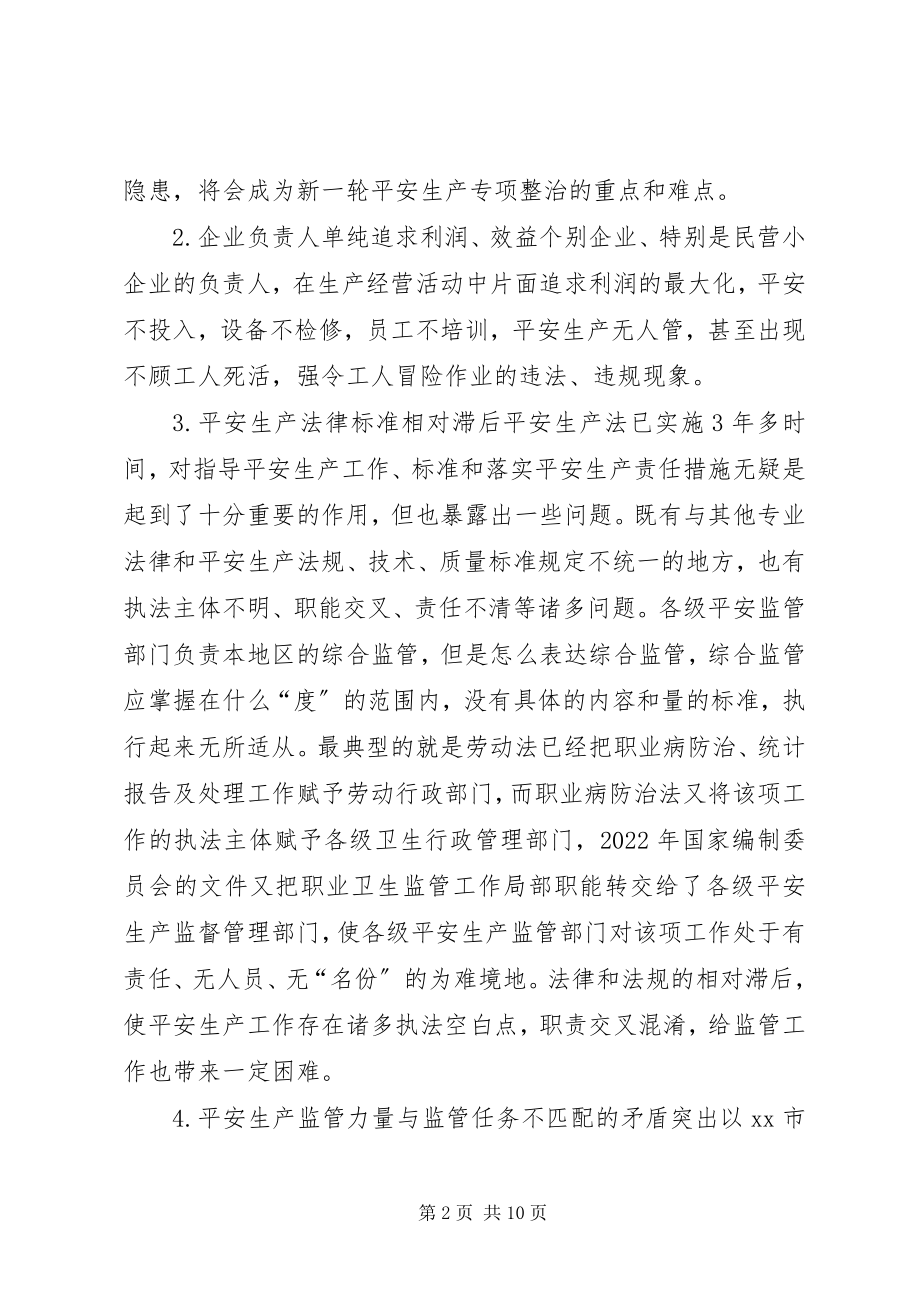 2023年安全生产工作的矛盾与对策新编.docx_第2页