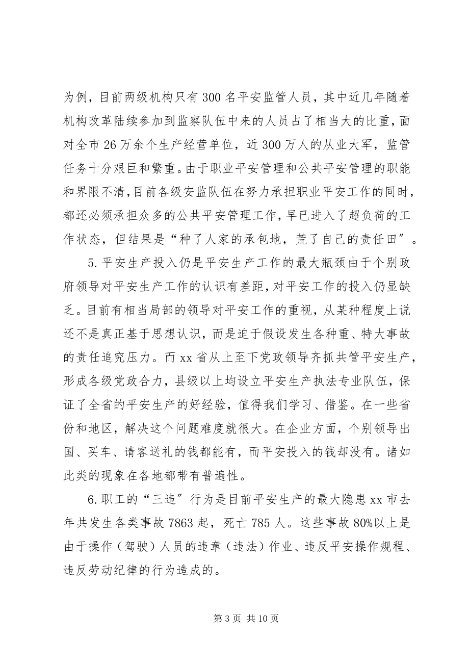 2023年安全生产工作的矛盾与对策新编.docx_第3页