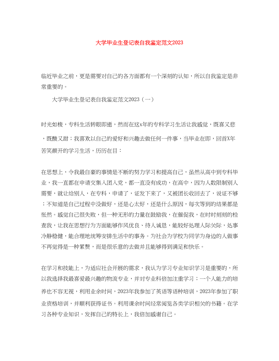 2023年大学毕业生登记表自我鉴定范文1.docx_第1页