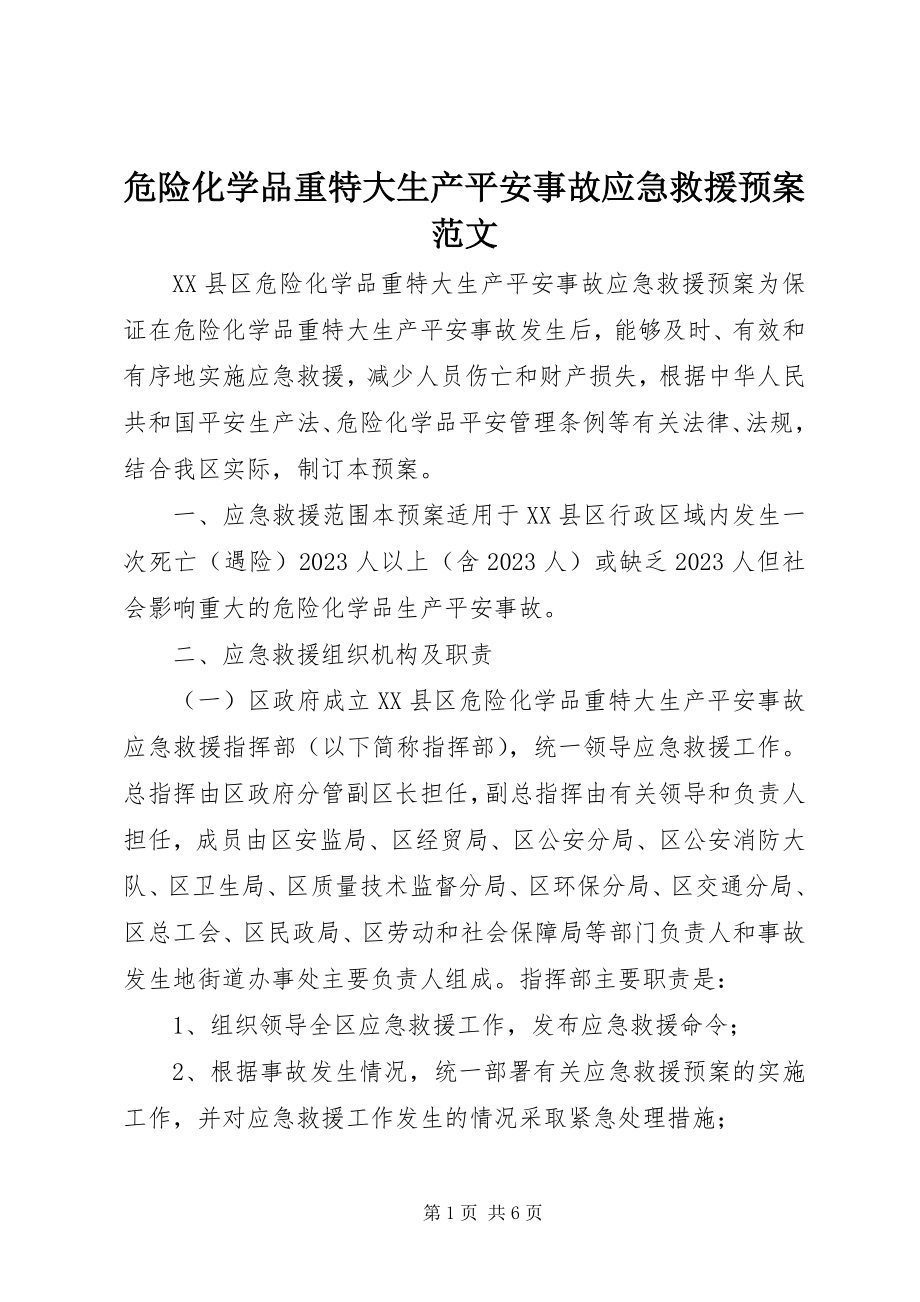 2023年危险化学品重特大生产安全事故应急救援预案2.docx_第1页