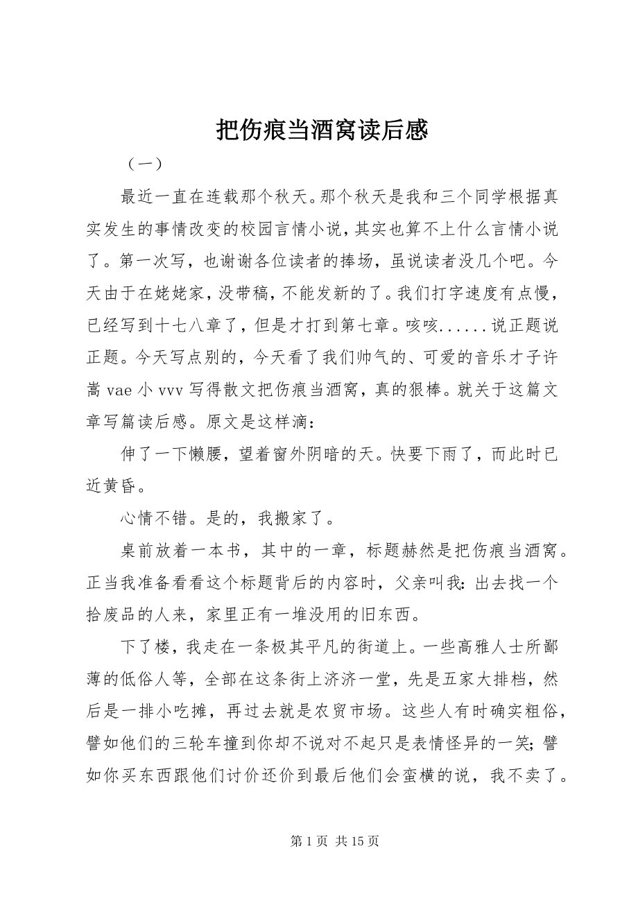 2023年把伤痕当酒窝读后感新编.docx_第1页