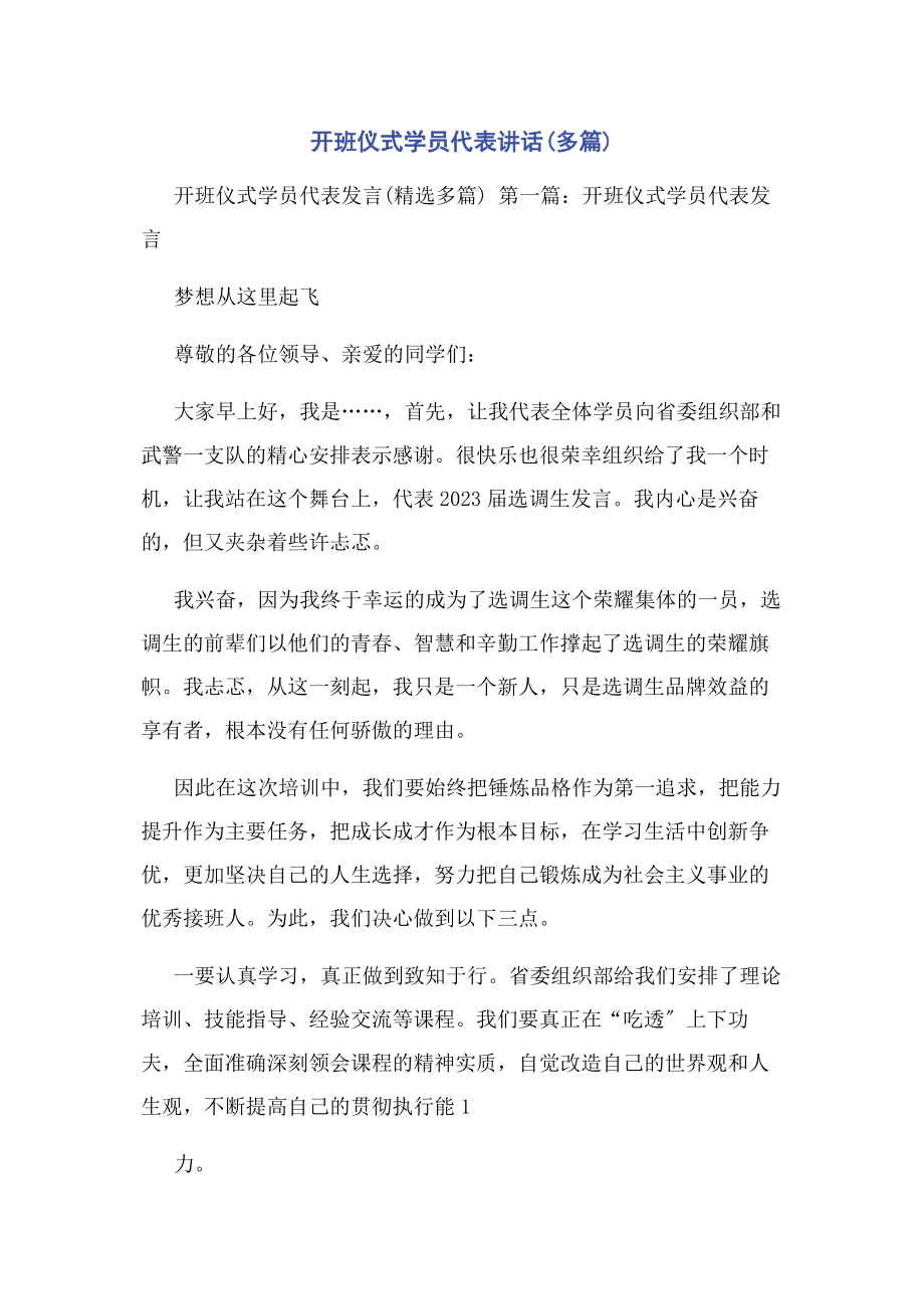 2023年开班仪式学员代表讲话.docx_第1页