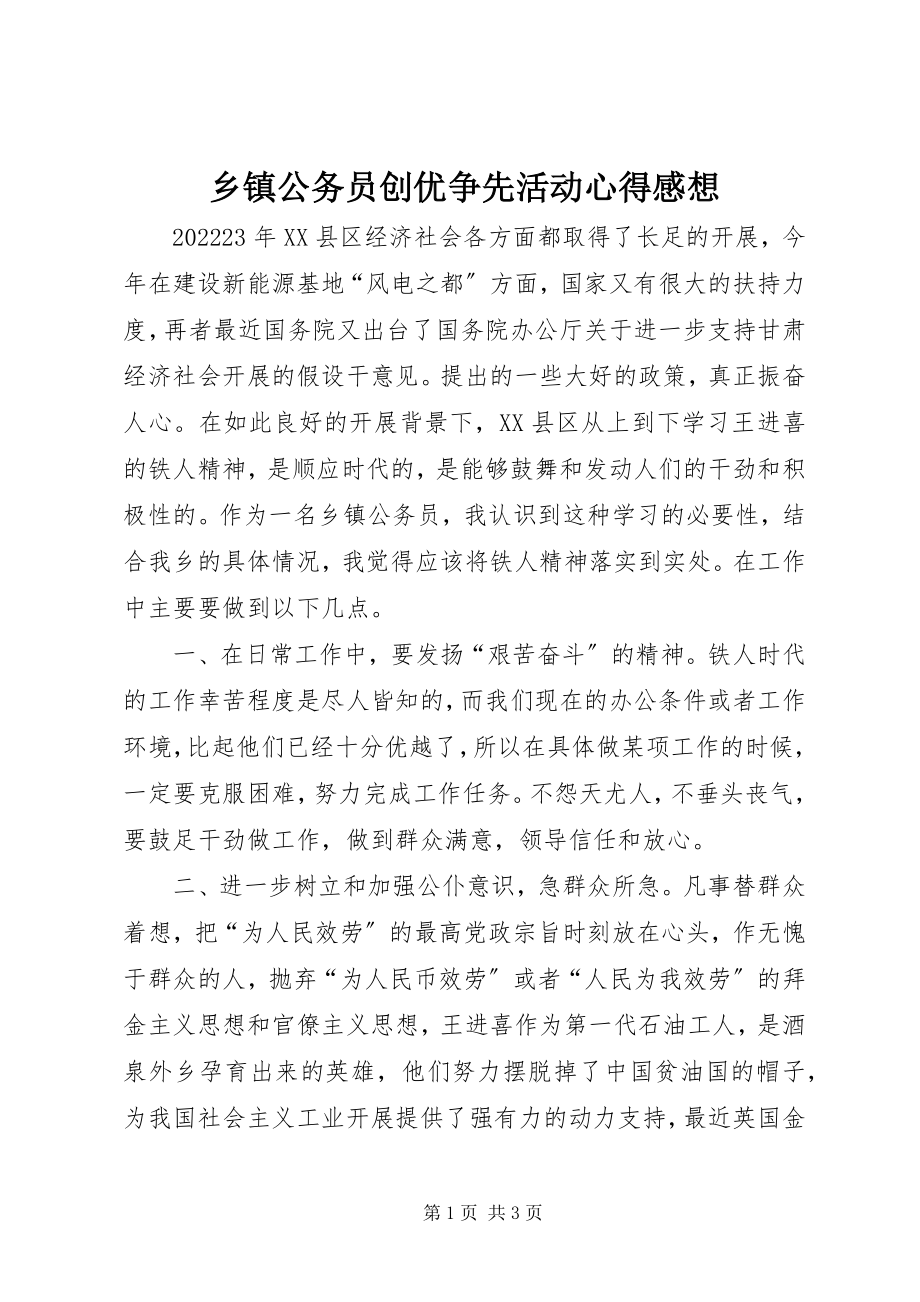 2023年乡镇公务员创优争先活动心得感想.docx_第1页