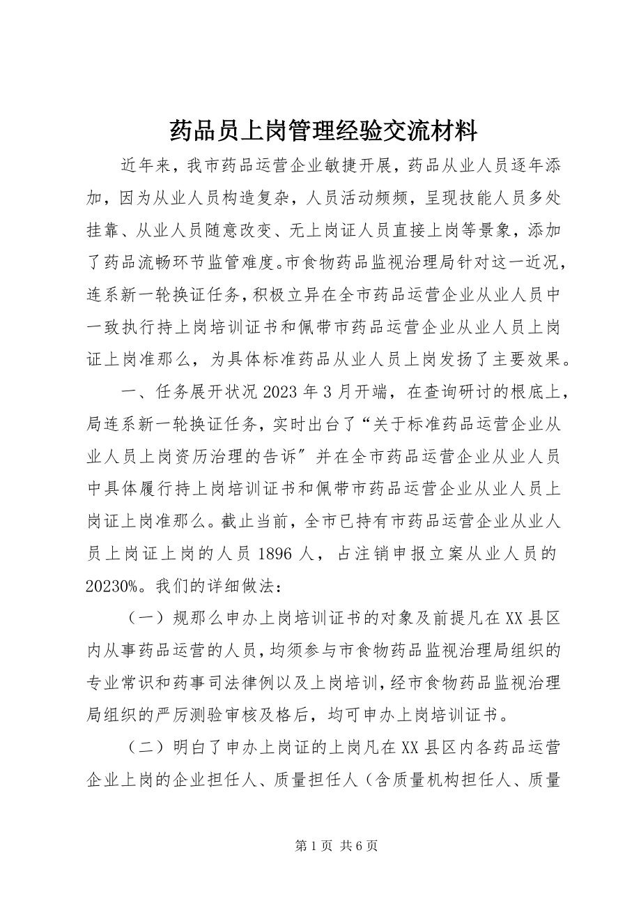 2023年药品员上岗管理经验交流材料.docx_第1页