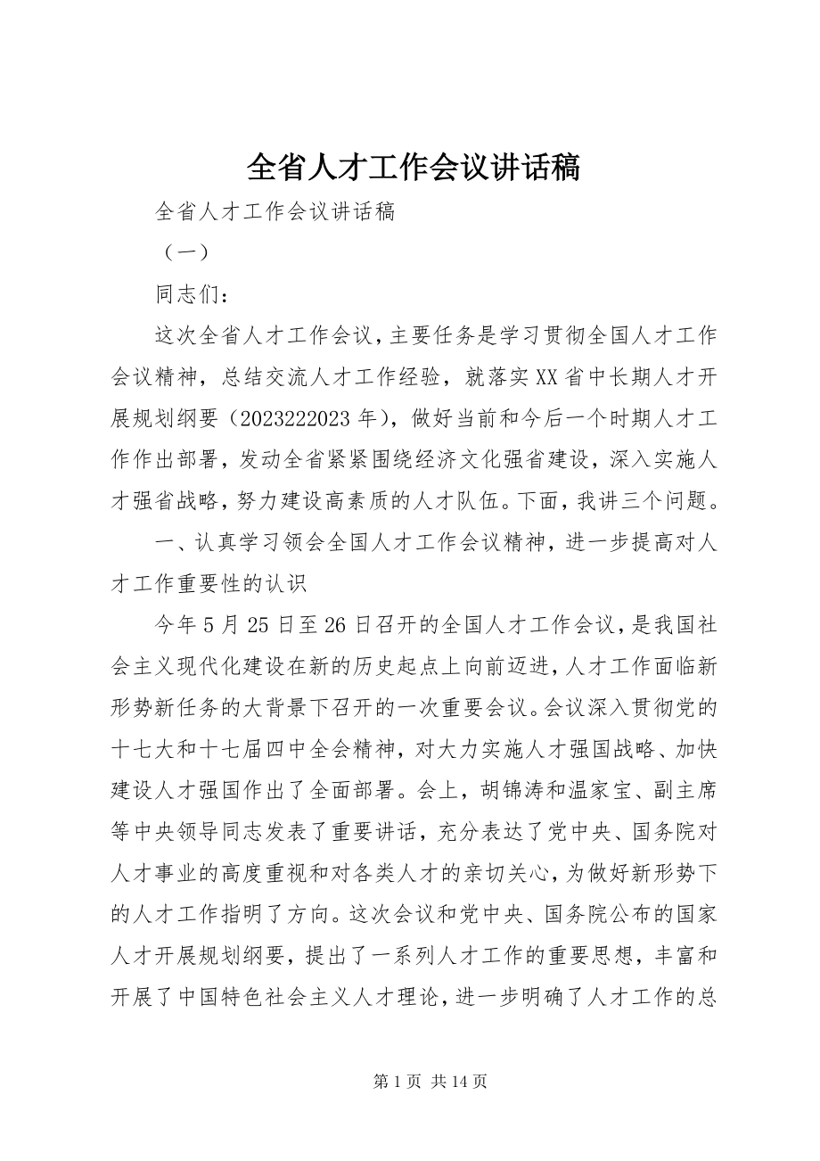 2023年全省人才工作会议致辞稿.docx_第1页