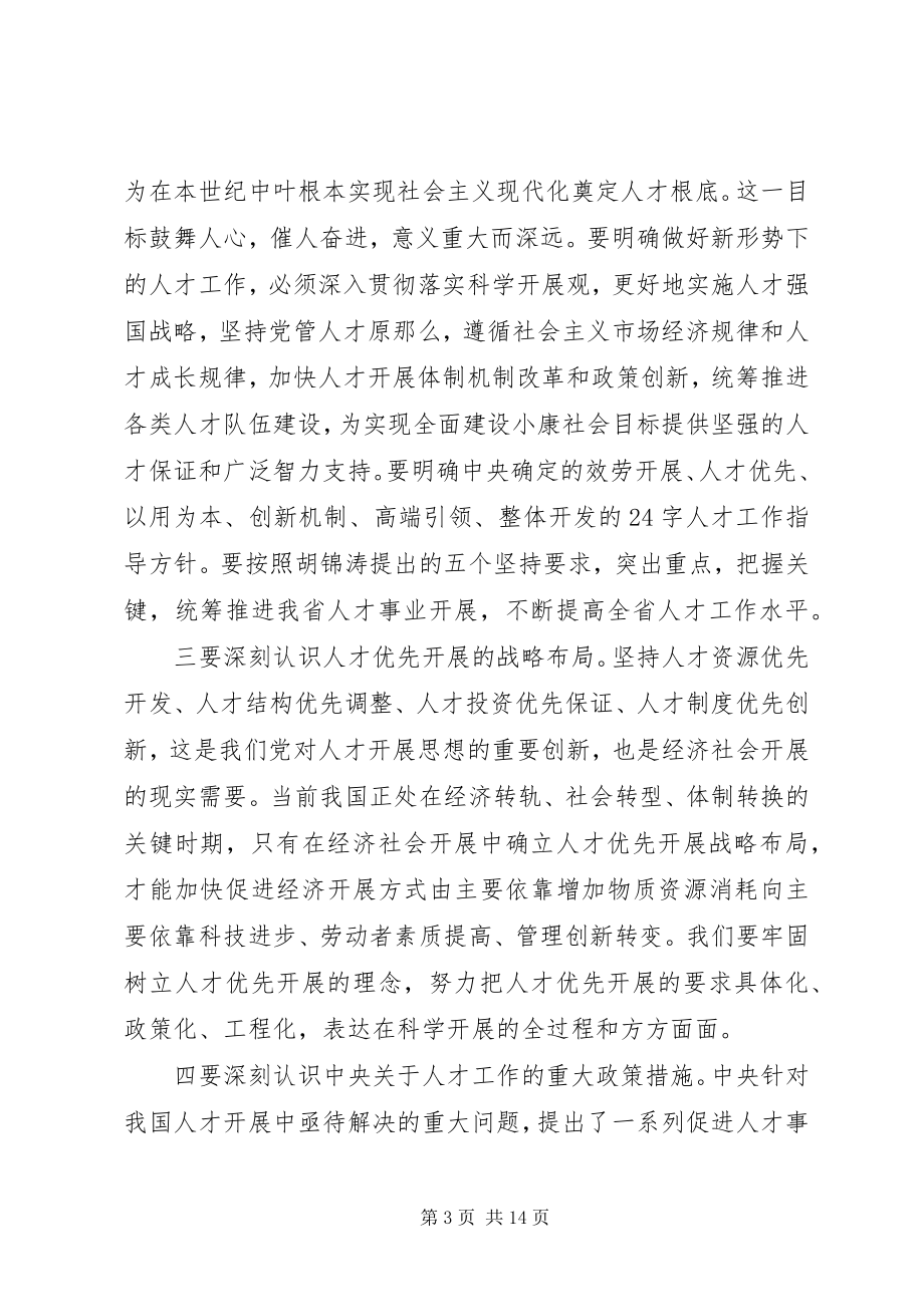 2023年全省人才工作会议致辞稿.docx_第3页