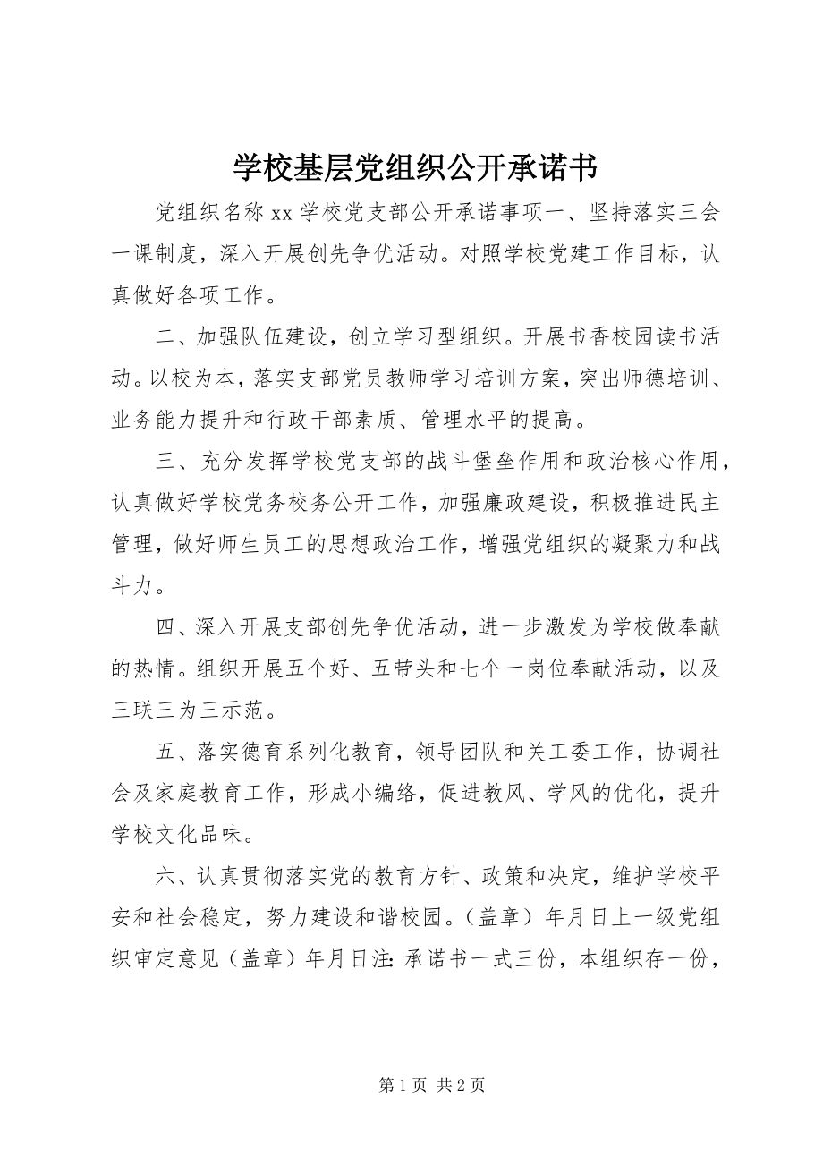 2023年学校基层党组织公开承诺书.docx_第1页