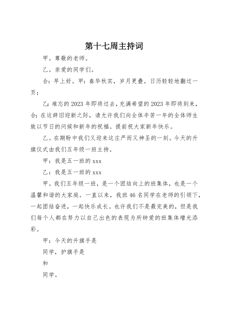 2023年第十七周主持词新编.docx_第1页