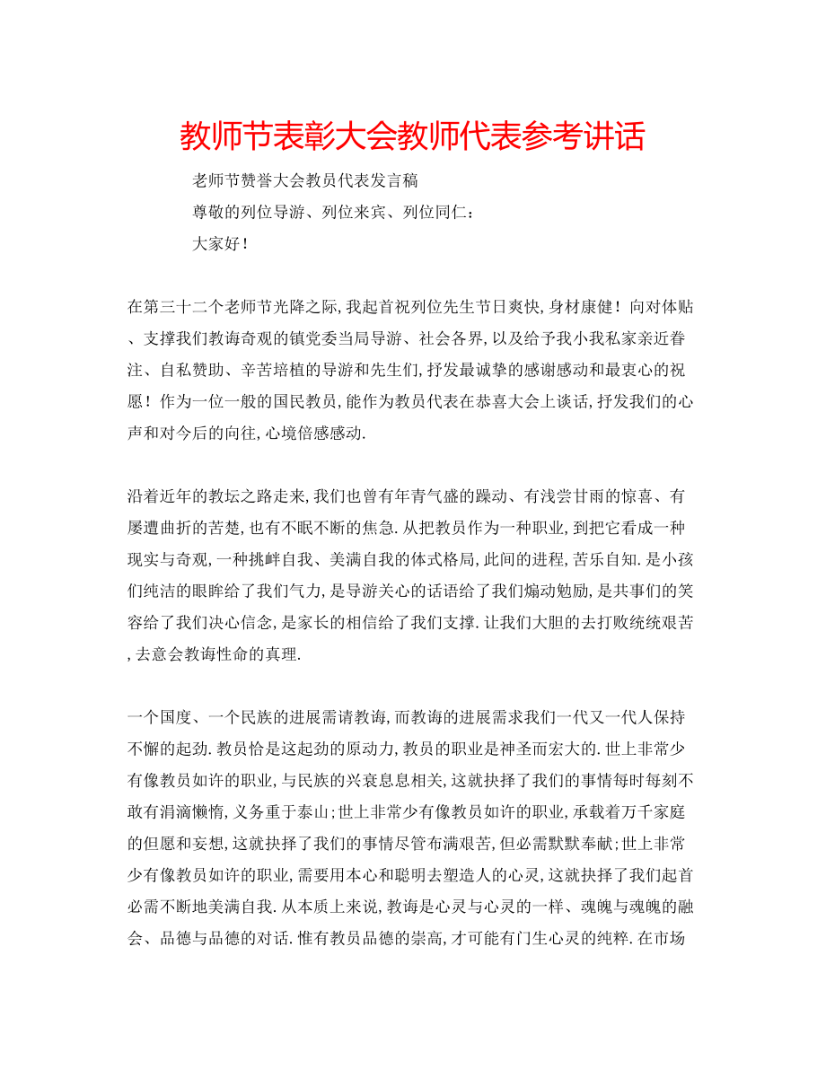 2023年教师节表彰大会教师代表.docx_第1页