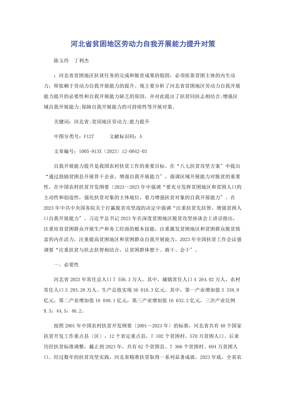 2023年河北省贫困地区劳动力自我发展能力提升对策.docx_第1页